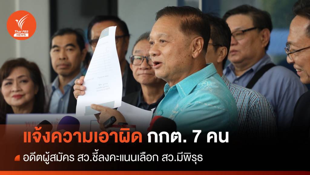 อดีตผู้สมัคร สว.แจ้งดำเนินคดี “กกต.-เลขาฯ” หลังรับรอง 200 สว.