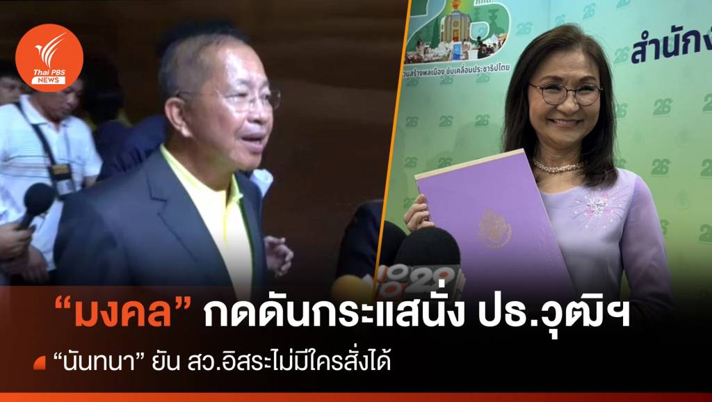 “มงคล” รับกดดันกระแสนั่ง ปธ.วุฒิฯ – “นันทนา” ยัน สว.อิสระไม่มีใครสั่งได้