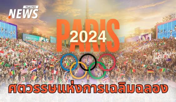 Paris 2024 ศตวรรษแห่งการเฉลิมฉลอง "โอลิมปิก" ครั้งที่ 33