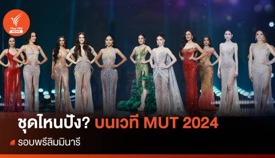 ส่องลุคราตรี 40 สาวงาม MUT 2024 เปล่งประกายในค่ำคืน "พรีลิมมินารี" 