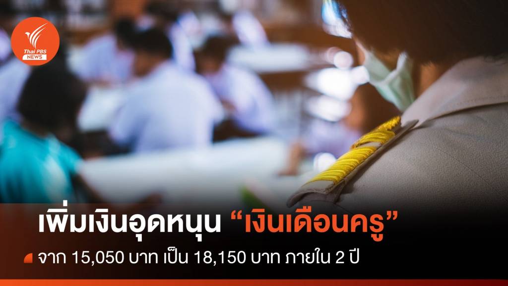 ครม.เคาะเพิ่มเงินอุดหนุน “เงินเดือนครู” เป็น 18,150 บาท ภายใน 2 ปี