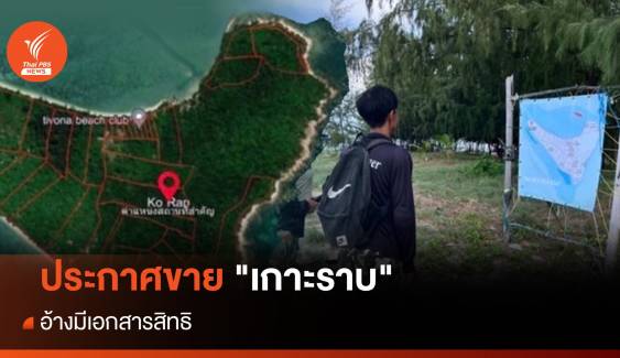 ช็อก! ประกาศขาย "เกาะราบ" อ้างมีเอกสารสิทธิ