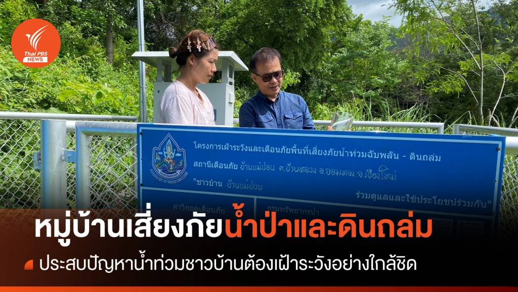 เฝ้าระวังน้ำป่าดอยอินทนนท์ จ.เชียงใหม่ | Thai PBS News ข่าวไทยพีบีเอส