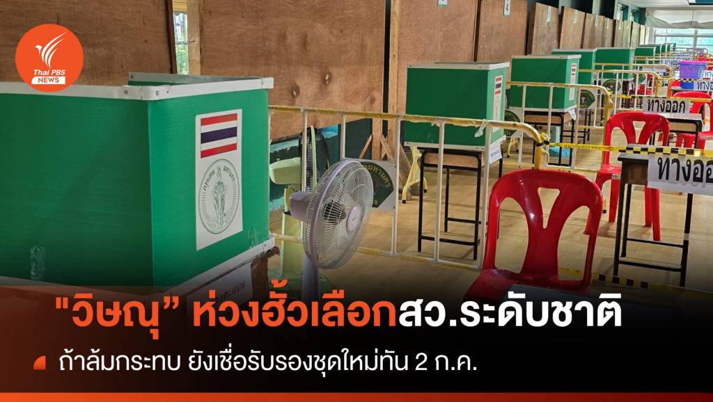“วิษณุ​” ห่วงฮั้วเลือกสว.ระดับประเทศ เชื่อประกาศชื่อทัน 2 ก.ค.