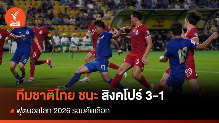 ผลฟุตบอลทีมชาติไทย ชนะ สิงคโปร์ 3-1 ตกรอบคัดบอลโลก 2026