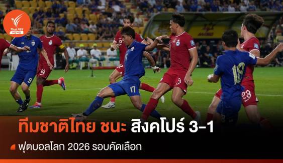 ผลฟุตบอลทีมชาติไทย ชนะ สิงคโปร์ 3-1 ตกรอบคัดบอลโลก 2026
