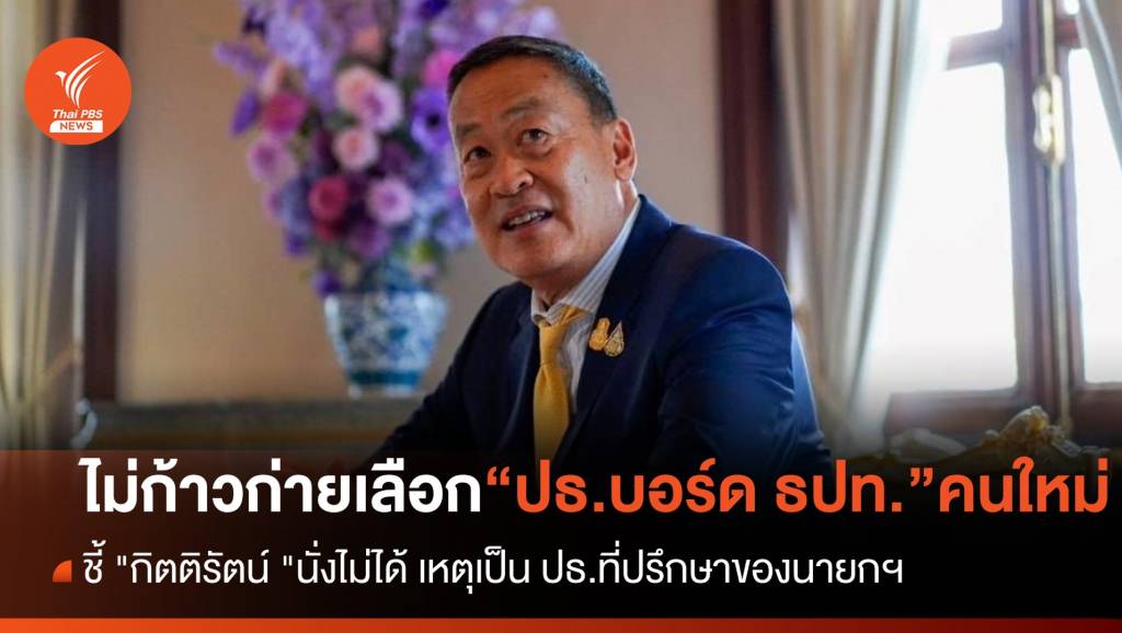 นายกฯ ไม่ก้าวก่ายเลือก ปธ.บอร์ด ธปท. คนใหม่ ชี้ “กิตติรัตน์ “นั่งไม่ได้