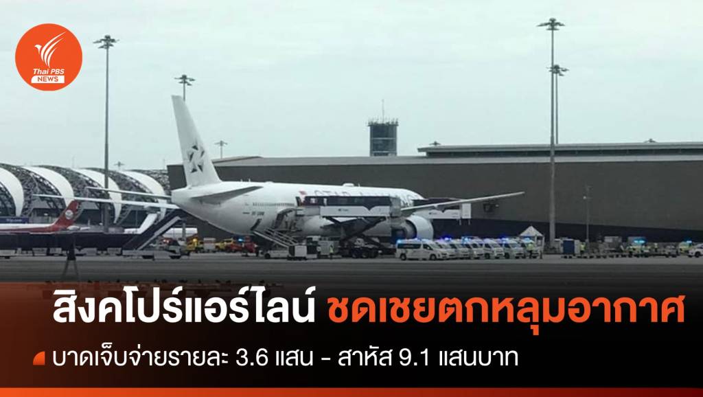 "สิงคโปร์แอร์ไลน์" ชดเชยผู้บาดเจ็บตกหลุมอากาศ 3.6 แสนบาท | Thai PBS ...