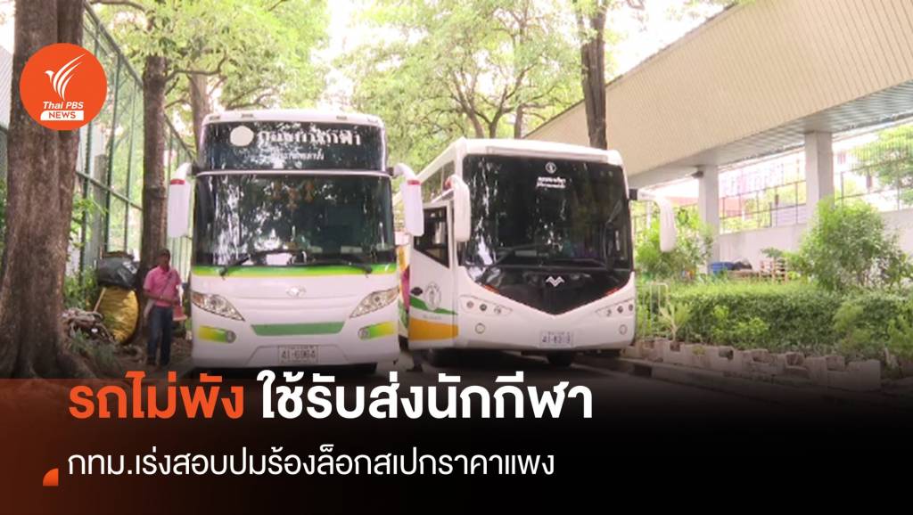 คลี่ปมล็อกสเปก “รถบัส” จอดทิ้ง 6 คันกทม.ยันรับส่งนักกีฬา