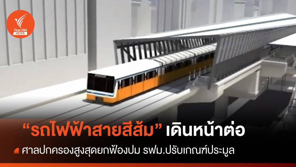 The Supreme Administrative Court docket dominated that MRTA’s “Orange Line” is shifting ahead – Thai PBS