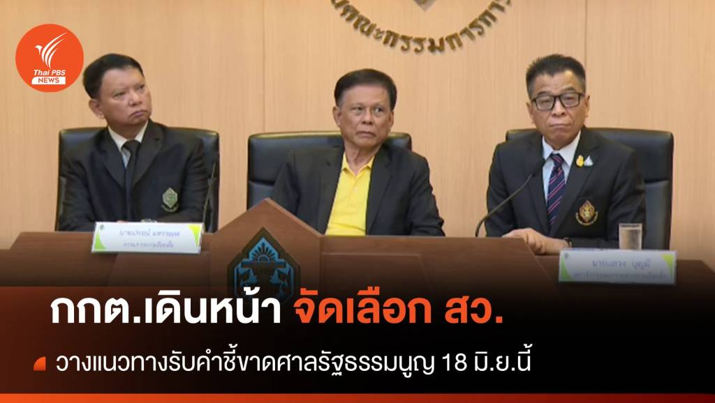 กกต.วางแนวทางรับคำชี้ขาดศาลรัฐธรรมนูญ พร้อมเดินหน้าจัดเลือก สว.