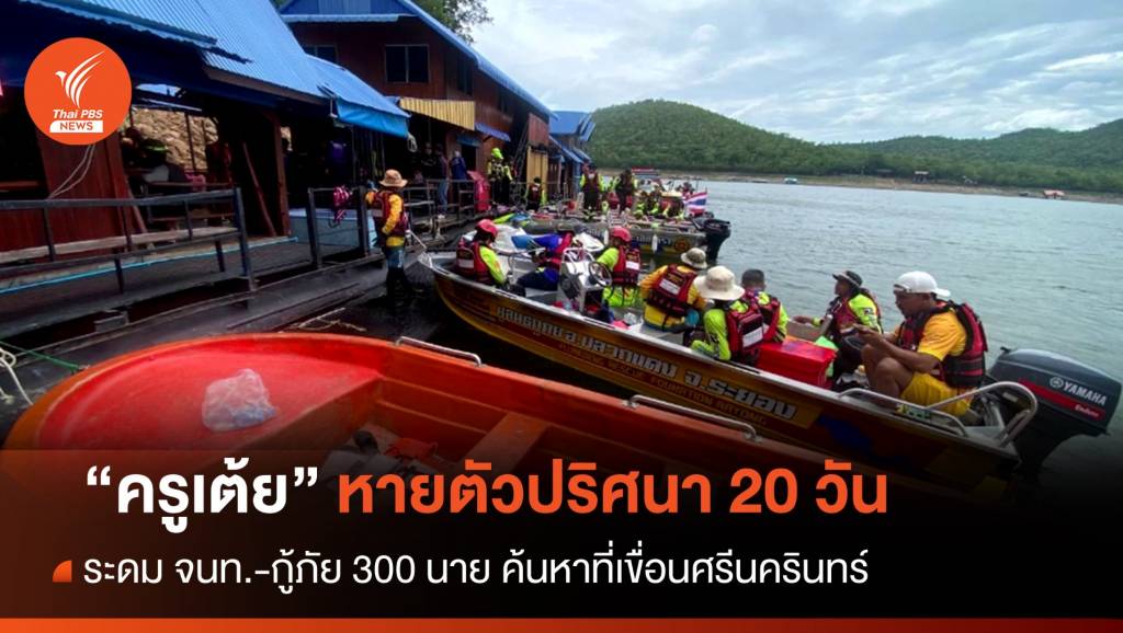 ระดม 300 นาย ค้นหา "ครูเต้ย" หายตัวเขื่อนศรีนครินทร์ | Thai PBS News ...