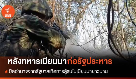 สงครามแยกแผ่นดินเมียนมาสะเทือนไทย