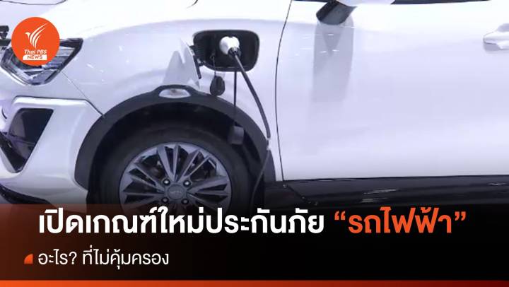 เปิดเกณฑ์ใหม่ประกันภัย "รถไฟฟ้า" อะไร? ที่ไม่คุ้มครอง