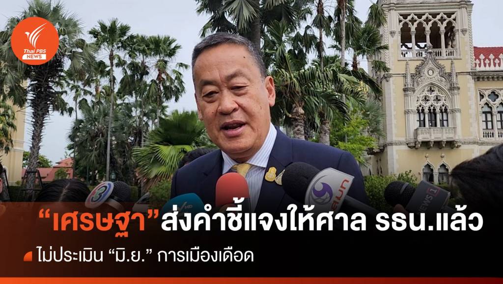 “เศรษฐา​” ส่งคำชี้แจงปม 40 สว.ยื่นถอดถอนให้ศาล รธน.แล้ว