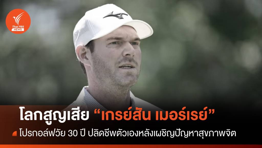 โลกช็อก! "เกรย์สัน เมอร์เรย์" โปรกอล์ฟปลิดชีพตนเองหลังมีปัญหาสุขภาพจิต ...