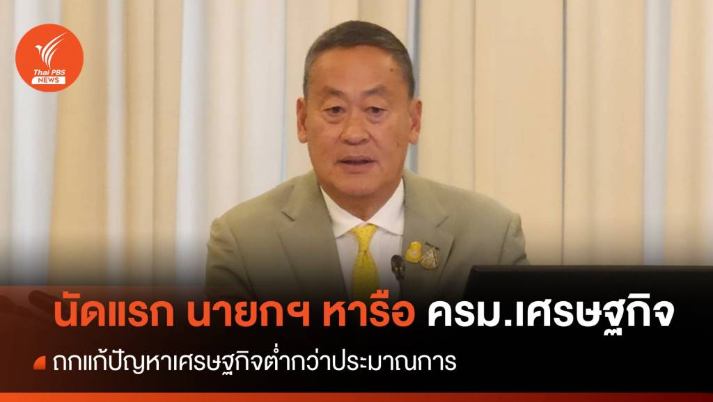 นัดแรก นายกฯ ประชุม ครม.เศรษฐกิจ ถกแก้ ศก.ต่ำกว่าคาด