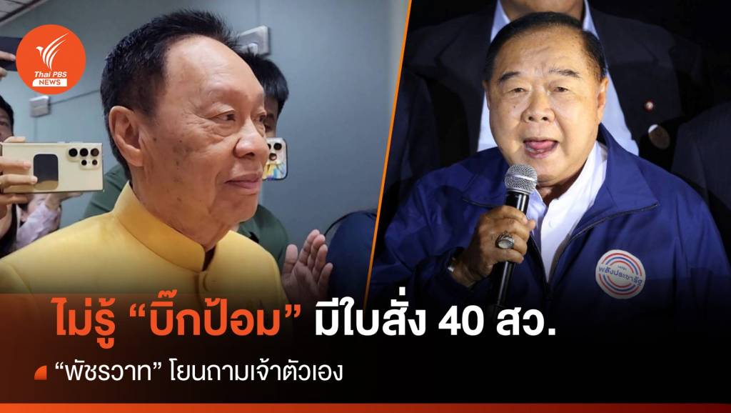 “พัชรวาท” ไม่รู้ “บิ๊กป้อม” มีใบสั่ง 40 สว.สอยนายกฯ