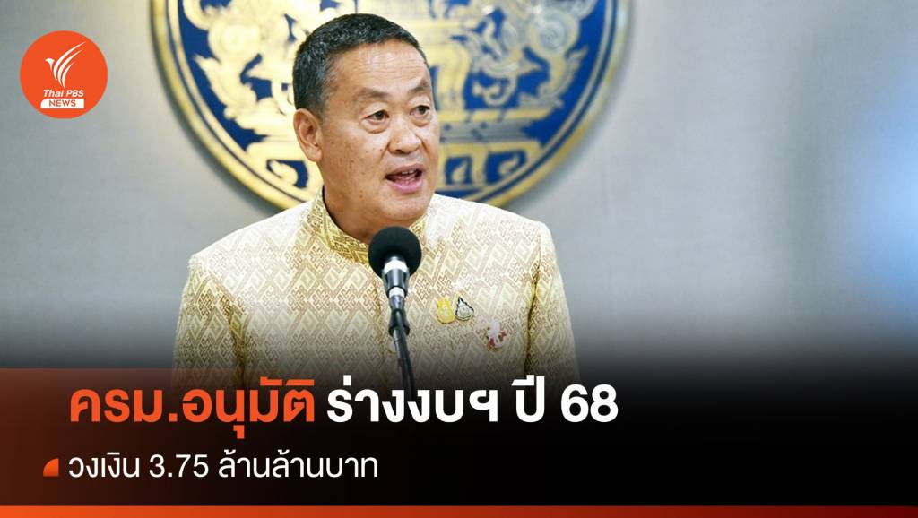 ครม.อนุมัติร่างงบฯ 68 วงเงิน 3.75 ล้านล้าน – ผ่านร่าง พ.ร.บ.ประชามติ