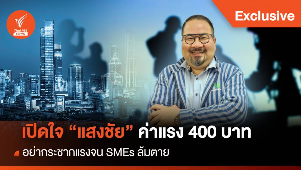 เปิดใจ “แสงชัย” ค่าแรง 400 บาท อย่ากระชากแรงจน SMEs ล้มตาย