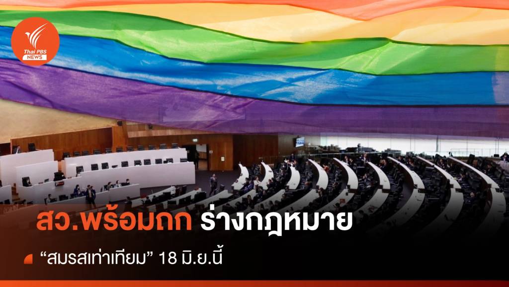 สว.เตรียมพิจารณา”กฎหมายสมรสเท่าเทียม” 18 มิ.ย.นี้