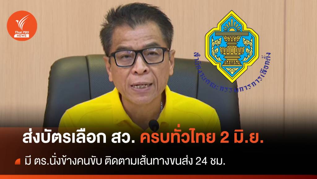 กกต.ส่ง “บัตรเลือก สว.” เสร็จทั่วประเทศ 2 มิ.ย.