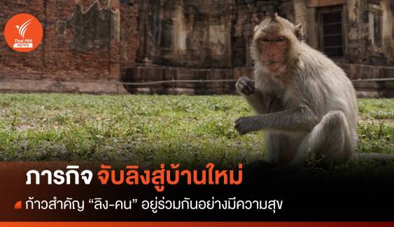 เปิดเบื้องหลัง! วันแยกย้าย "ลิง-คน" จับย้ายบ้าน ก่อนลพบุรีเป็นเมืองร้าง