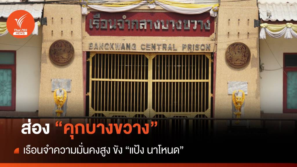 ส่อง "คุกบางขวาง" เรือนจำความมั่นคงสูง ขัง "แป้ง นาโหนด" | Thai PBS ...