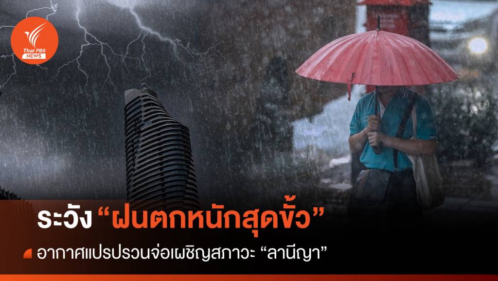 อากาศแปรปรวนจ่อเผชิญ “ลานีญา” ระวัง “ฝนตกหนักสุดขั้ว”
