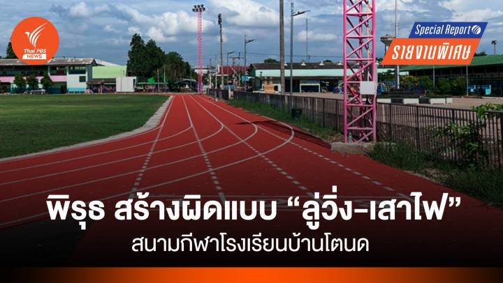 พิรุธ สร้างผิดแบบ “ลู่วิ่ง-เสาไฟ” สนามกีฬาโรงเรียนบ้านโตนด 