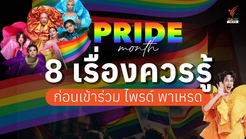 ชาวสีรุ้งพร้อมไหม ? เสาร์ที่ 1 มิถุนายน นี้ มาร่วมขบวน “Bangkok Pride Festival 2024” กัน เช็กวันเดินขบวน ตารางงาน สถานที่จัด และกฎระเบียบการเข้าร่วมได้ที่นี่