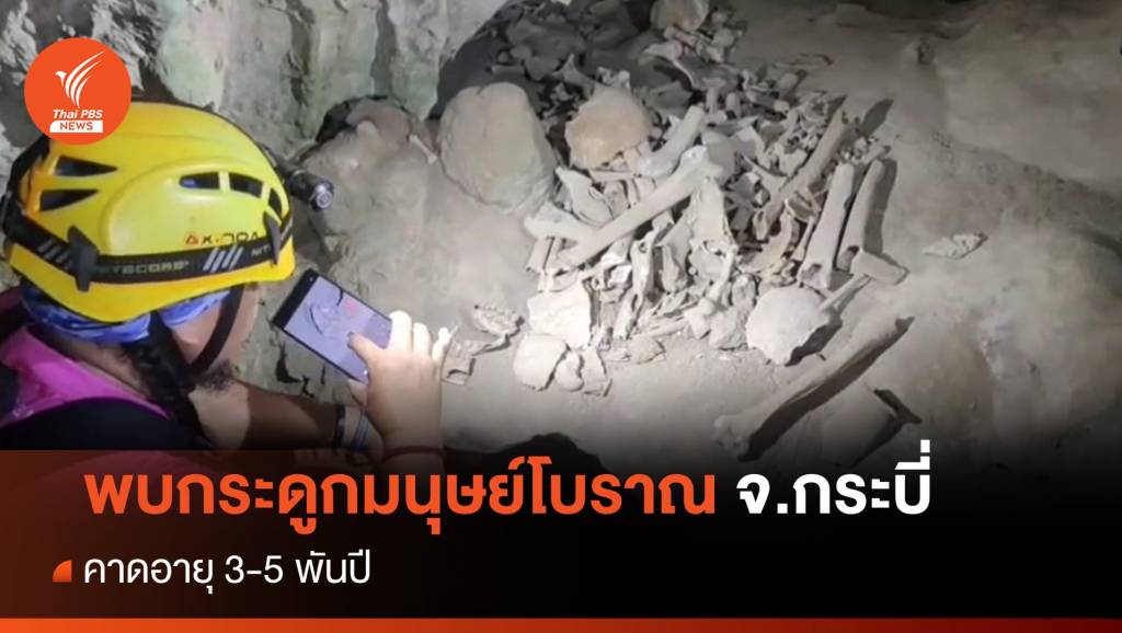 พบโครงกระดูกมนุษย์โบราณถ้ำเขาป่าปก คาดอายุ 3-5 พันปี | Thai PBS ...