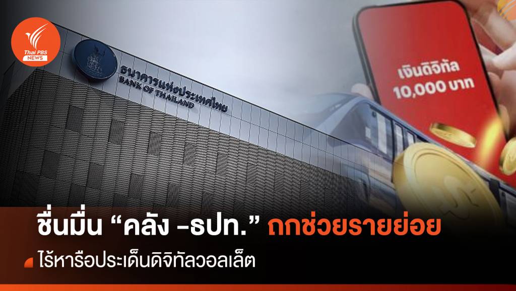 ชื่นมื่น “คลัง -ธปท.”ถกช่วยรายย่อย ไร้หารือประเด็นดิจิทัลวอลเล็ต