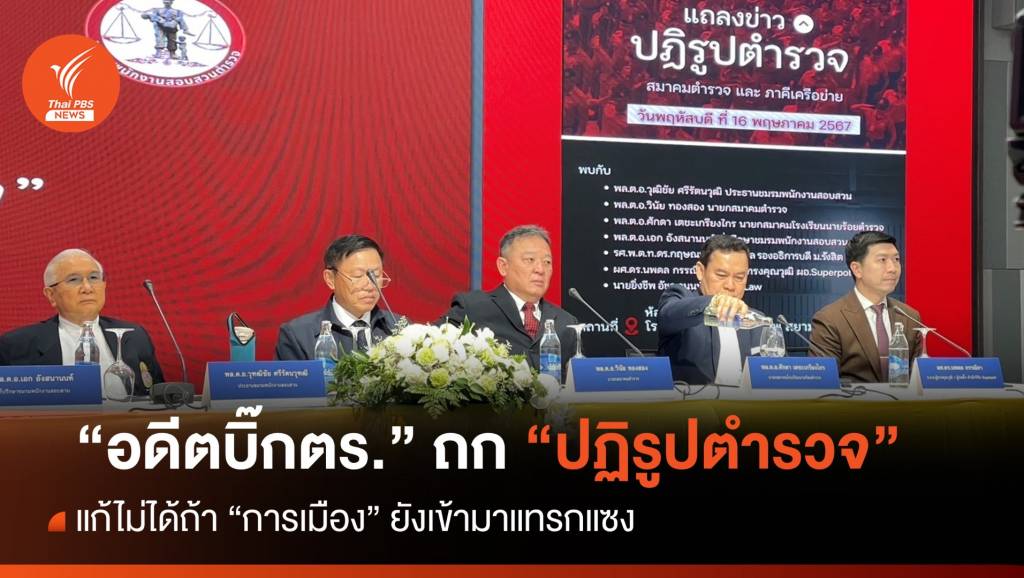 อดีตบิ๊กตร.ยอมรับ “ปฏิรูปตำรวจ” แก้ได้ถ้าไม่มีการเมืองแทรกแซง | Thai PBS ...