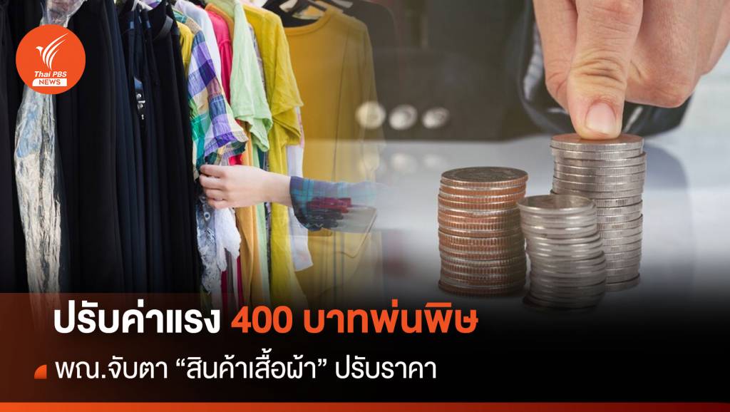 ปรับค่าแรง 400 บาทพ่นพิษ พณ.จับตา “สินค้าเสื้อผ้า” ปรับราคา