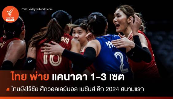 วอลเลย์บอลหญิงไทย พ่าย แคนาดา 1-3 เซต นัด 3 ศึกเนชันส์ ลีก 2024