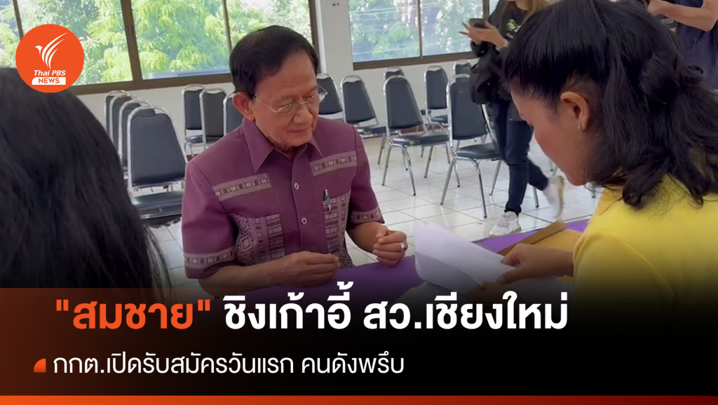 คนดังแห่สมัคร สว. “สมชาย วงศ์สวัสดิ์” ชิงเก้าอี้เชียงใหม่