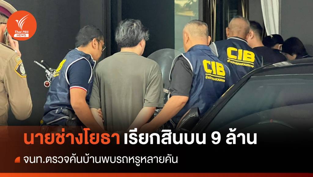 บุกจับ “นายช่างโยธา” เรียกรับสินบน 9 ล้านแลกแก้แบบถนน