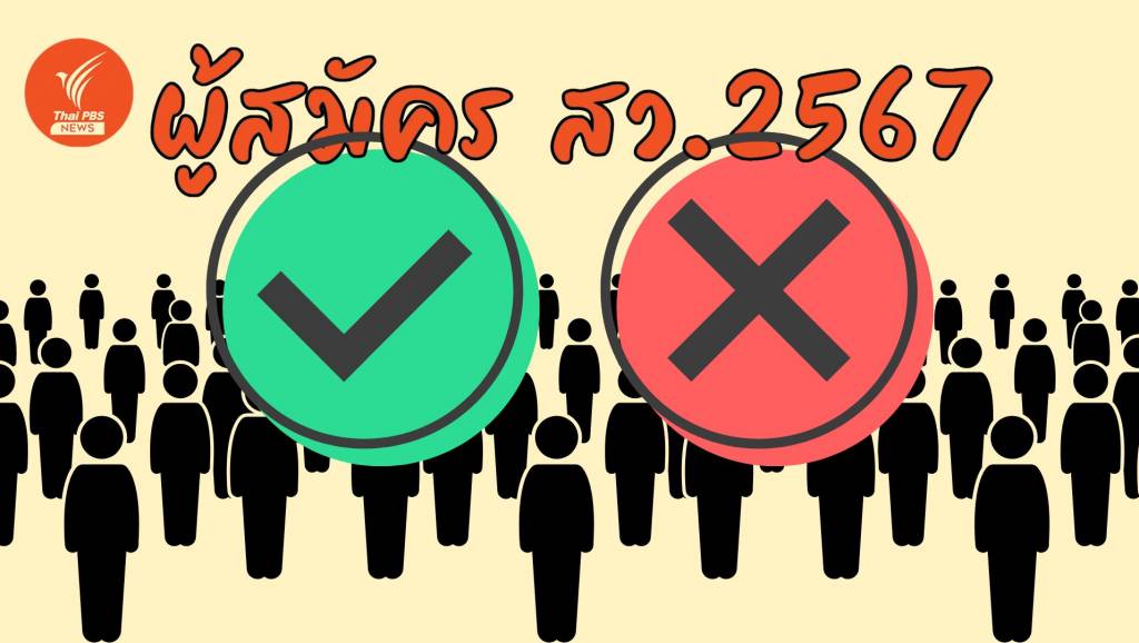 Do-Don’t สมัคร สว.2567 อะไรทำได้-ทำไม่ได้