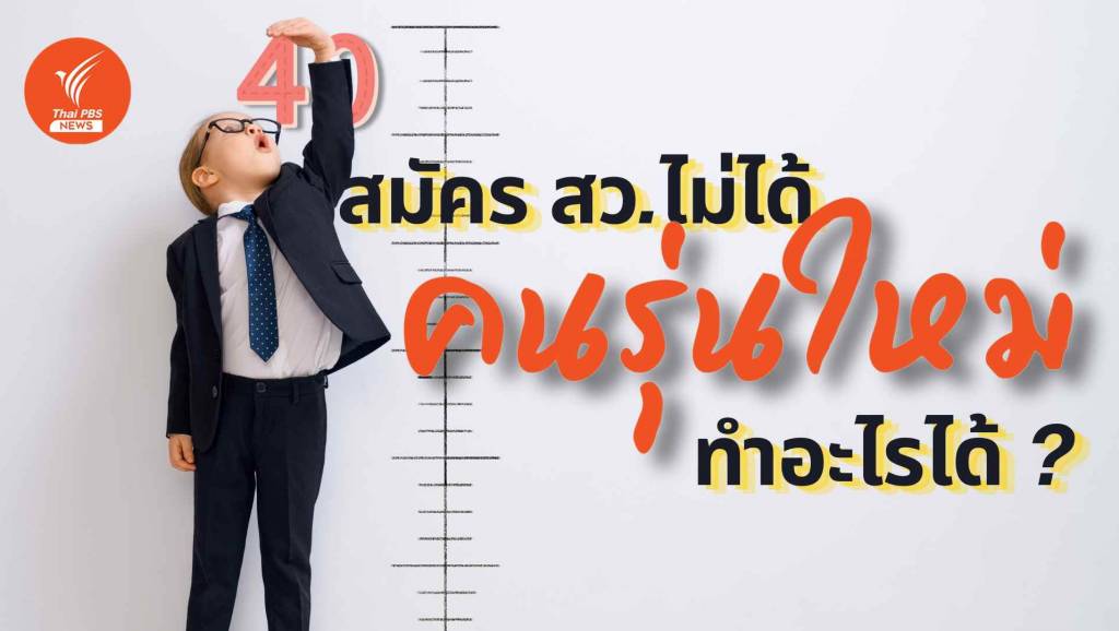 “อายุไม่ถึง แต่พึ่งได้” หนุ่มสาวสมัคร สว.ไม่ได้แต่มีส่วนร่วมได้