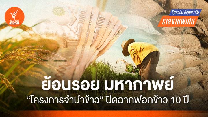 ย้อนรอย มหากาพย์ "โครงการจำนำข้าว" ปิดฉากฟอกข้าว 10 ปี