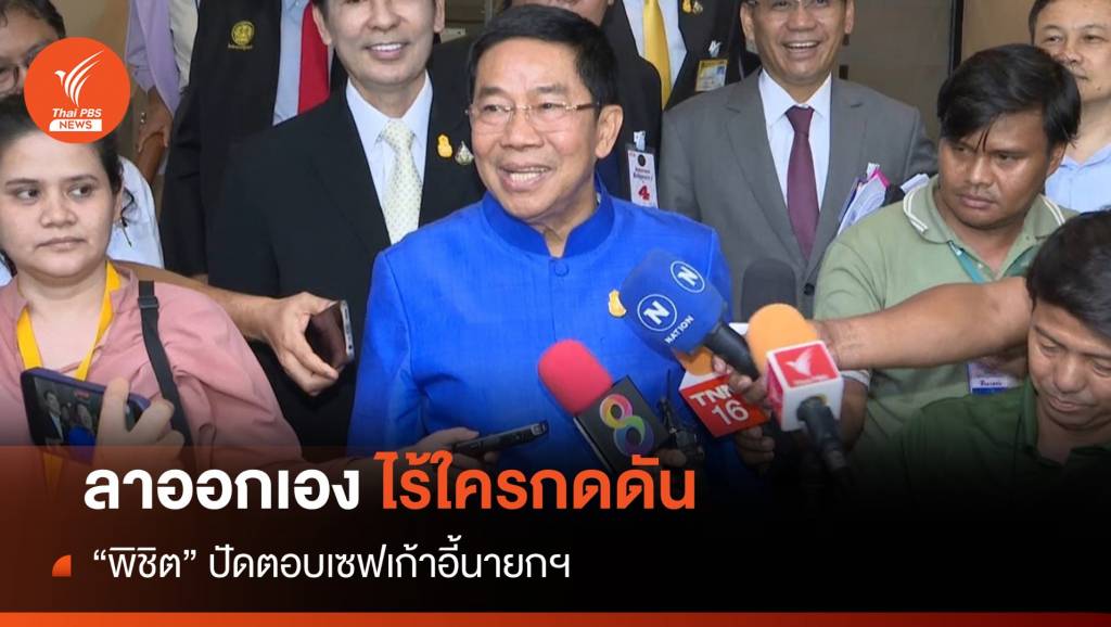 “พิชิต” ยันลาออก รมต.ไร้ใครกดดัน ปัดตอบ​เซฟเก้าอี้นายกฯ