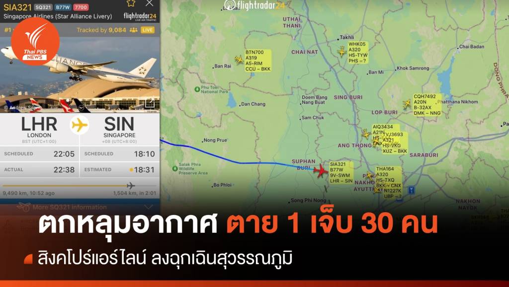 ระทึก! เครื่องบินสายการบิน SQ321 ของสิงคโปร์แอร์ไลน์ เส้นทางลอนดอน-สิงคโปร์ ขอลงจอดฉุกเฉินสนามบินสุวรรณภูมิ เหตุตกหลุมอากาศ เบื้องต้นมีผู้โดยสารเสียชีวิต 1 บาดเจ็บ 30 คน 