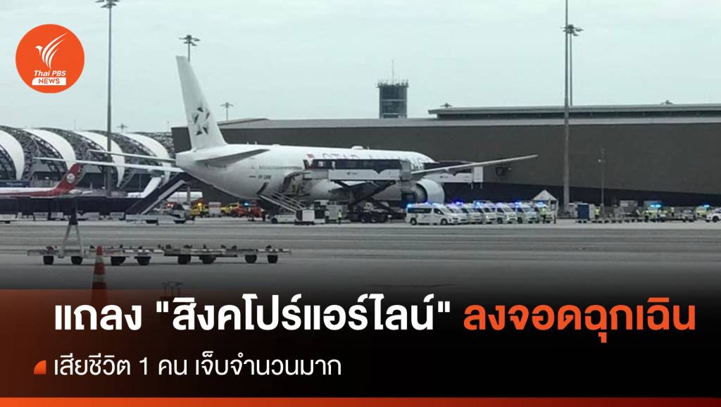 แถลง "สิงคโปร์แอร์ไลน์" ลงจอดฉุกเฉินสุวรรณภูมิ ตาย 1 คน | Thai PBS ...