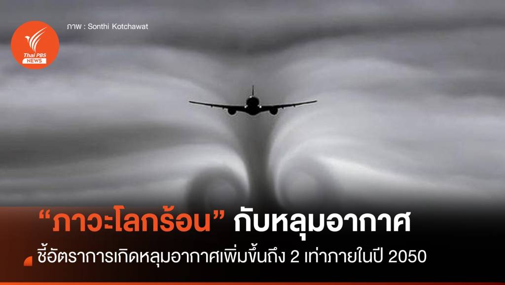 นักวิชาการชี้ “ภาวะโลกร้อน” ส่งผลเครื่องบินตกหลุมอากาศถี่ขึ้น
