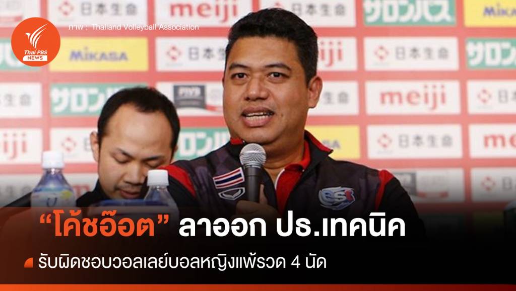 "โค้ชอ๊อต" ลาออก ปธ.เทคนิค รับผิดชอบวอลเลย์บอลหญิงแพ้รวด | Thai ...