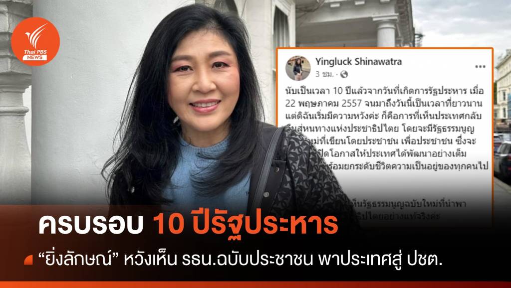 10 ปีรัฐประหาร “ยิ่งลักษณ์” หวังเห็น รธน.ฉบับใหม่ พาประเทศสู่ ปชต.