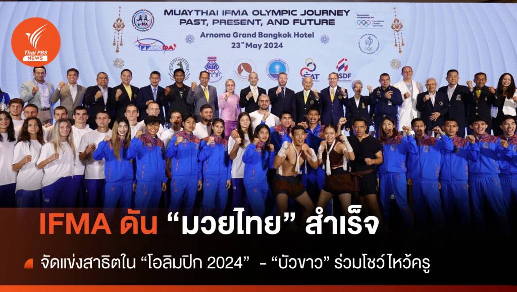 IFMA ทำสำเร็จดัน "มวยไทย" จัดแข่งสาธิตใน "โอลิมปิก 2024" | Thai PBS ...