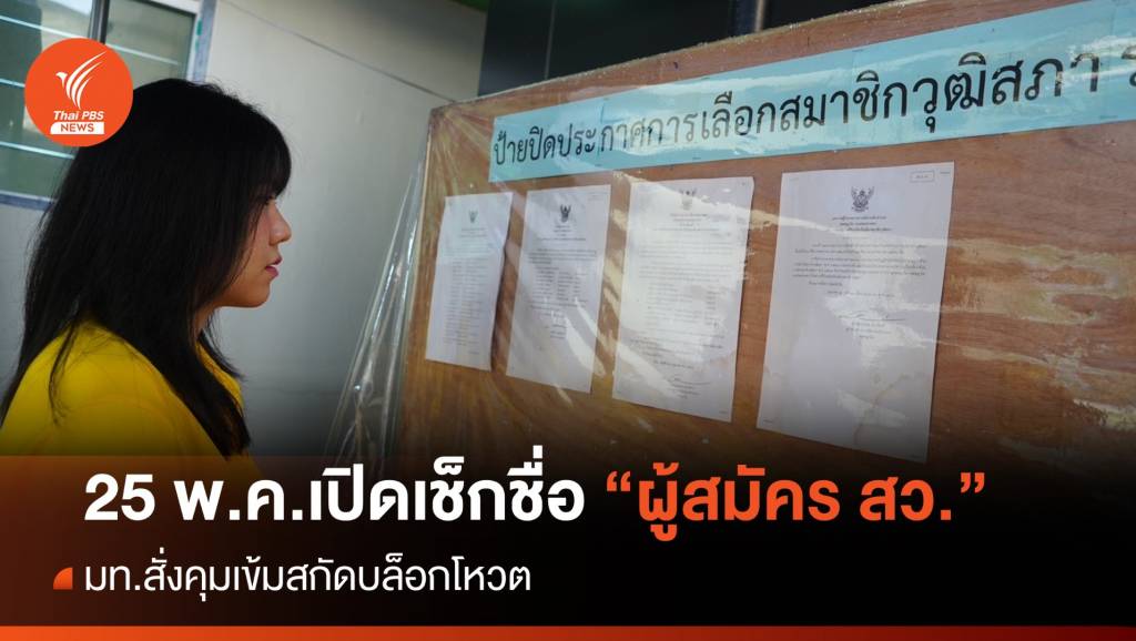25 พ.ค.เปิดเช็กชื่อผู้สมัคร สว.ทั่วประเทศ -หลังปิดรับวันนี้ | Thai PBS News ...