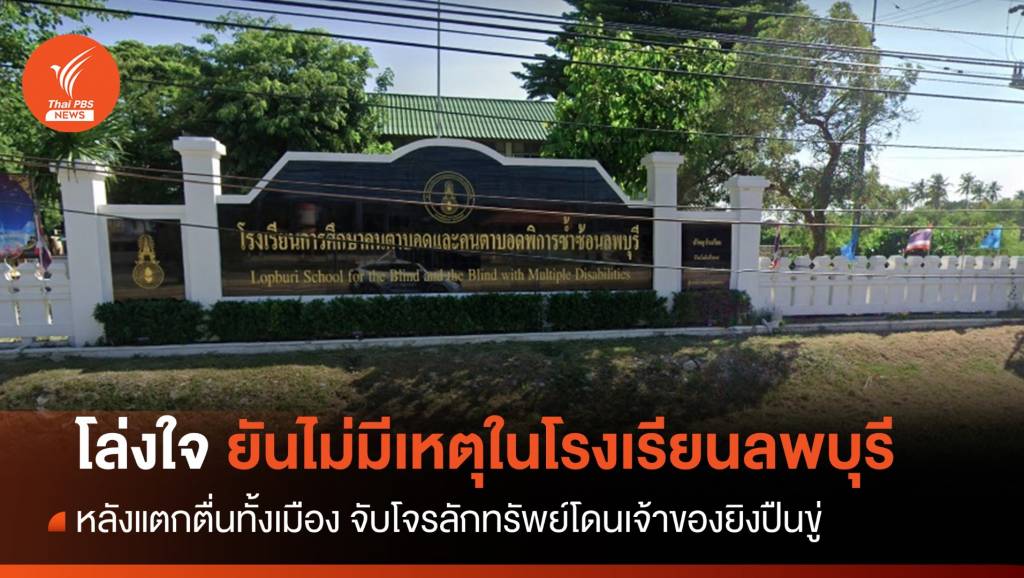 จับแล้ว! โจรลักทรัพย์หนีเข้า รร.สอนคนตาบอดลพบุรี | Thai PBS News ข่าว ...